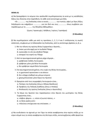 Τράπεζα Θεμάτων: Θρησκευτικά