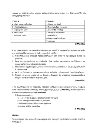 Τράπεζα Θεμάτων: Θρησκευτικά