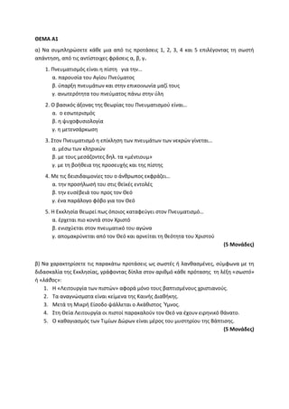 Τράπεζα Θεμάτων: Θρησκευτικά