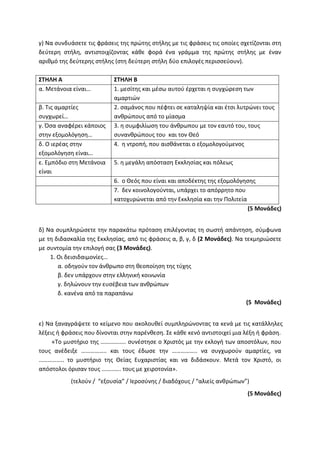 Τράπεζα Θεμάτων: Θρησκευτικά