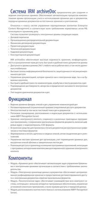 IRM ArchiveDoc – Электронный Архив: Система Электронного Хранения.