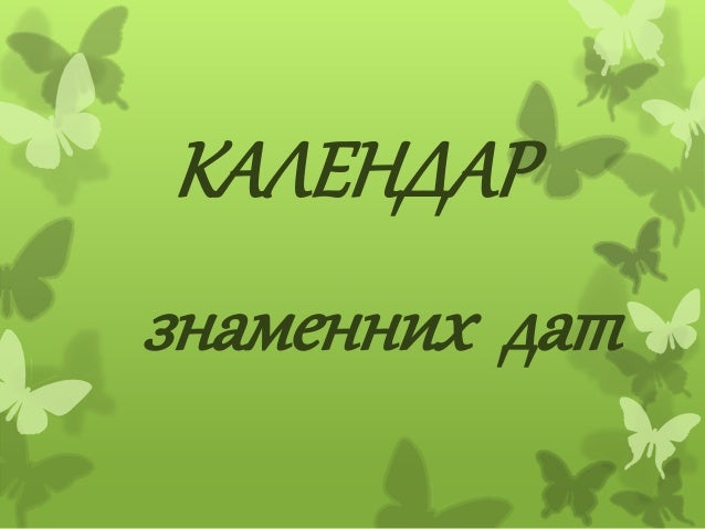 Результат пошуку зображень за запитом "календар знаменних дат"