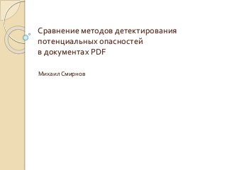Сравнение методов детектирования
потенциальных опасностей
в документах PDF
МихаилСмирнов
 