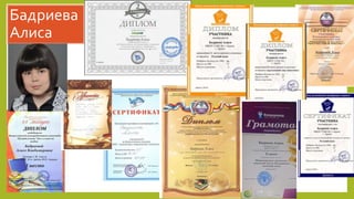 Бадриева
Алиса
 