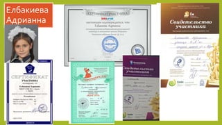 Елбакиева
Адрианна
 