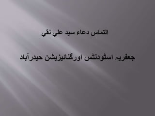 ‫نقي‬ ‫علي‬ ‫سید‬ ‫دعاء‬ ‫التماس‬
‫حیدرآباد‬ ‫اورگنائیزیشن‬ ‫اسٹودنٹس‬ ‫جعفریہ‬
 