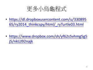 更多小烏龜程式
• https://dl.dropboxusercontent.com/u/330895
65/ry2014_thinkcspy/html/_ryTurtle03.html
• https://www.dropbox.com/sh/yf62s5vhmg5g5
j5/nkUJ92najk
32
 