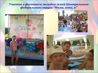 Участие в фестивале молодых семей Центрального
федерального округа “Мама, папа, я”
 