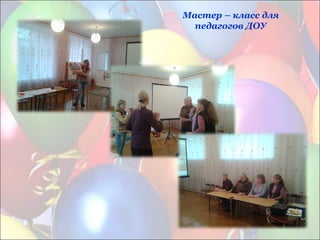 Мастер – класс для
педагогов ДОУ
 