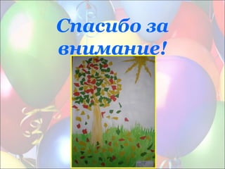 Спасибо за
внимание!
 