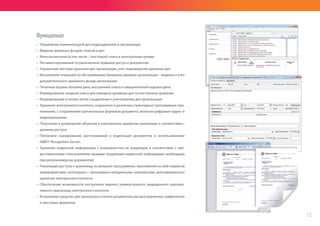 Функционал
•	 Управление номенклатурой дел подразделений и организации
•	 Ведение архивных фондов, описей и дел
•	 Многоаспектный (в том числе – текстовый) поиск в электронном архиве
•	 Регламентированный (ограниченный правами) доступ к документам
•	 Управление местами хранения дел организации, учет перемещения архивных дел
•	 Выполнение операций по обслуживанию бумажных архивов организации – ведение и учет
документального архивного фонда организации
•	 Печатные формы обложки дела, внутренней описи и заверительной надписи дела
•	 Формирование сводной описи для передачи архивных дел на постоянное хранение
•	 Формирование и печать актов о выделении к уничтожению дел организации
•	 Хранение электронного контента, созданного в различных прикладных программных при-
ложениях, с сохранением оригинальных форматов документа, включая цифровые аудио- и
видеоматериалы
•	 Получение и размещение объектов в электронном архивном хранилище в соответствии с
уровнем доступа
•	 Потоковое сканирование, распознавание и индексация документов (с использованием
ABBYY Recognition Server)
•	 Хранение индексной информации с возможностью ее коррекции в соответствии с пре-
доставленными пользователям правами (коррекция индексной информации необходима
при ретроконверсии документов)
•	 Реализация доступа к хранилищу из внешних программных приложений из web-сервисов
взаимодействия, интеграция с программно-аппаратными комплексами долговременного
хранения электронного контента
•	 Обеспечение возможности построения единого универсального защищенного корпора-
тивного хранилища электронного контента
•	 Встроенное средство для просмотра и печати документов распространенных графических
и текстовых форматов
12
 
