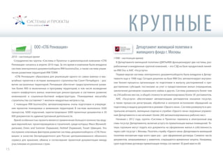 ООО «СПБ Реновация»
2010 – настоящее время
Сотрудничество группы «Системы и Проекты» и девелоперской компании «СПб
Реновация» началось в апреле 2010 года. За это время в компании была внедрена
система электронного документооборота IRM businessDoc, а также система управ-
ления развитием территорий IRM TDRM.
«СПб Реновация» образована для реализации одного из самых важных и мас-
штабных проектов в истории жилищного строительства Санкт-Петербурга – раз-
вития застроенных территорий. Реновация обеспечит градостроительное разви-
тие более 900 га включенных в программу территорий, в том числе возведение
нового комфортного жилья, комплексную реконструкцию и системное развитие
инженерной и социально-бытовой инфраструктуры. Планируемые масштабы
строительства составляют 1 миллион квадратных метров в год.
С помощью IRM businessDoc автоматизированы этапы подготовки и утвержде-
ния проектов планировки и межевания территорий. В системе выполнено 3500
процессов, 5000 поручений, зарегистрировано 5000 проектных документов и 20
000 документов по административной деятельности.
Яркой особенностью проекта является привлечение большого количества веду-
щих европейских проектировщиков и строителей, среди которых: Mace (Великоб-
ритания), Drees and Sommer (Германия), Hohtief (Германия), Tovatt (Швеция). Это
послужило ключевым фактором развития системы документооборота «СПб Рено-
вации» в качестве беспрецедентного для России централизованного облачного
сервиса для хранения, обмена и согласования проектной документации между
участниками из различных стран.
Департамент жилищной политики и
жилищного фонда г. Москвы
(1998 – настоящее время)
В Департаменте жилищной политики (ДЖПиЖФ) функционируют две системы, раз-
работанные и внедренные группой компаний, – это СЭД на базе продуктовой линей-
ки IRM Doc и АИС «Госуслуги».
Первая версия системы электронного документооборота была внедрена в Депар-
таменте еще в 1998 году. Сегодня решение на базе IRM Doc автоматизирует внутрен-
ние бизнес-процессы организации по подготовке и выпуску распоряжений о пре-
доставлении субсидий, постановке на учет и предоставлении жилья очередникам,
заключении договоров социального найма и других. Система развернута более чем
на 250 рабочих местах, в общей сложности автоматизировано более 30 регламентов.
АИС «Госуслуги» обеспечивает автоматизацию регламентов оказания госуслуг,
а также процессов регистрации, обработки и контроля исполнения обращений на
подготовку и выдачу документов в режиме «Одного окна». Система развернута в цен-
тральном аппарате, жилищных отделах и службах «Одного окна» окружных управле-
ний Департамента и насчитывает более 260 автоматизированных рабочих мест.
Начиная с 2012 года, группа «Системы и Проекты» перевела в электронный вид
семь госуслуг Департамента, включая услугу по приватизации жилых помещений. Те-
перь горожане могут подать все документы на оформление жилья в собственность
через сайт госуслуг г. Москвы. Посетить службу «Одного окна» Департамента жилищной
политики москвичам надо всего один раз – для оформления договора. Снижено число
документов, запрашиваемых у заявителя, сокращаются временные затраты. Например,
срок подготовки договора приватизации теперь составляет 30 дней вместо 60.
КРУПНЫЕ
Д а а
а
. М
15
 