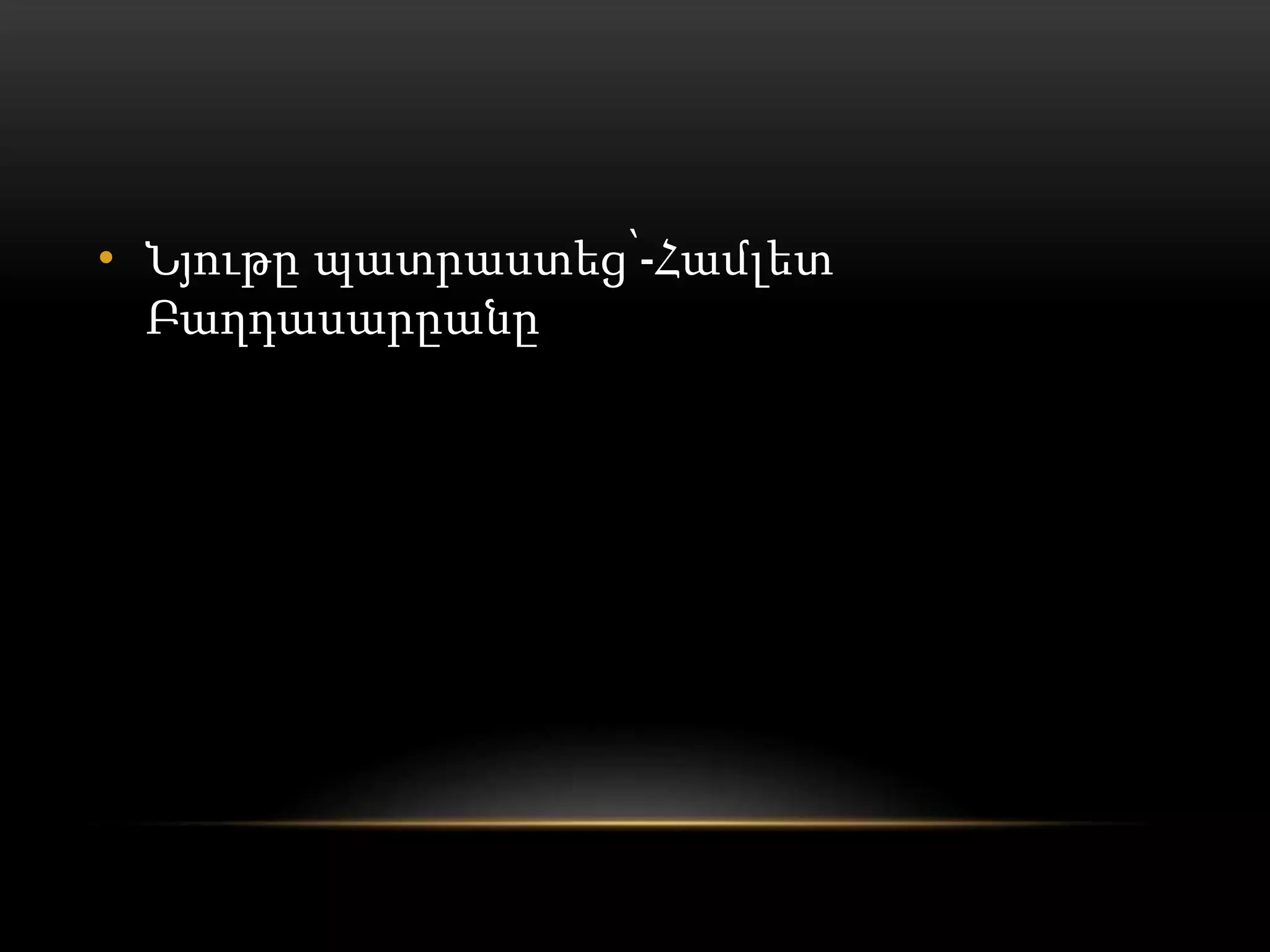 • Նյութը պատրաստեց՝-Համլետ
Բաղդասարըանը
 