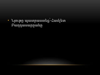 • Նյութը պատրաստեց՝-Համլետ
Բաղդասարըանը
 