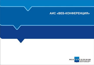 АИС «ВЕБ-КОНФЕРЕНЦИЯ»
 