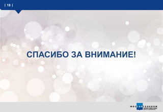 СПАСИБО ЗА ВНИМАНИЕ!
18
 