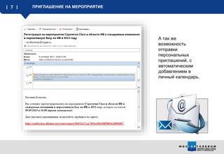 7 ПРИГЛАШЕНИЕ НА МЕРОПРИЯТИЕ
А так же
возможность
отправки
персональных
приглашений, с
автоматическим
добавлением в
личный календарь.
 