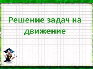 Решение Задач На Движение В Противоположных Направлениях | PPT