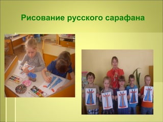Рисование русского сарафана
 