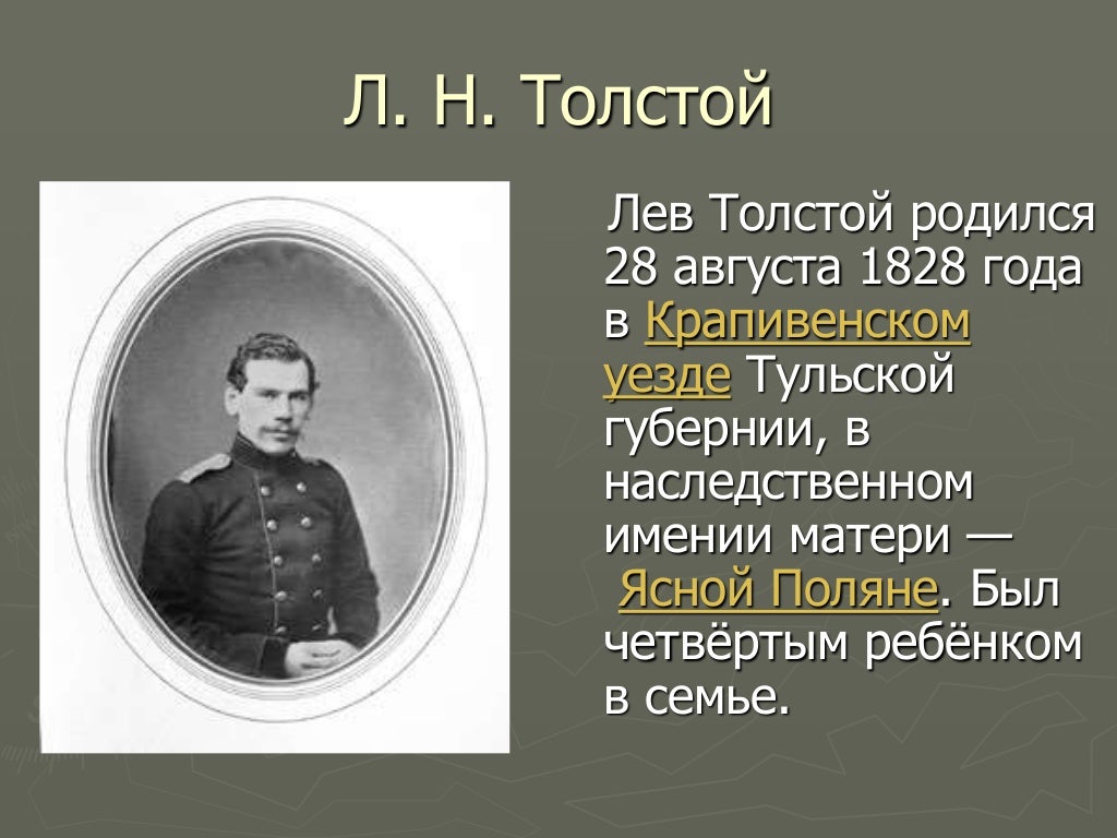 Левый родиться. Лев Николаевич толстой родился 28 августа 1828 в имении. Лев толстой родился. Когда родился Лев Николаевич толстой. Когда родился Лев толстой и Дата смерти.