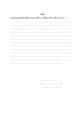 คานา
(บอกถึงเหตุผลที่จัดทำแฟ้มสะสมผลงำนขึ้นมำ ว่ำทำขึ้นมำทำไม เพื่ออะไร หรือ......)
( )
/ /
 