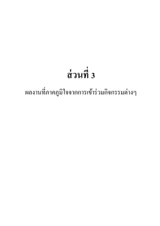 ส่วนที่ 3
ผลงำนที่ภำคภูมิใจจำกกำรเข้ำร่วมกิจกรรมต่ำงๆ
 