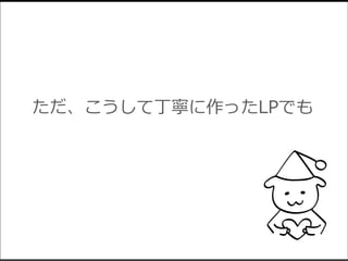 ただ、こうして丁寧に作ったLPでも
 