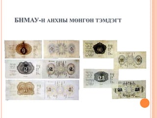 БНМАУ-Н АНХНЫ МӨНГӨН ТЭМДЭГТ
 