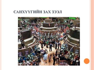 САНХҮҮГИЙН ЗАХ ЗЭЭЛ
 