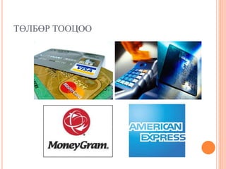 ТӨЛБӨР ТООЦОО
 