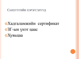 САНХҮҮГИЙН ХЭРЭГСЭЛҮҮД
Хадгаламжийн сертификат
ЗГ-ын үнэт цаас
Хувьцаа
 