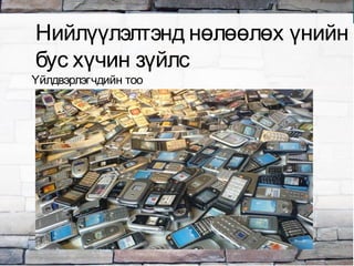 Үйлдвэрлэгчдийн тоо
Нийлүүлэлтэнд нөлөөлөх үнийн
бус хүчин зүйлс
 
