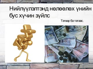 Татвар бататаас.
Нийлүүлэлтэнд нөлөөлөх үнийн
бус хүчин зүйлс
 