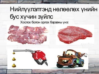 Хослох болон орлох барааны үнэ:
Нийлүүлэлтэнд нөлөөлөх үнийн
бус хүчин зүйлс
 