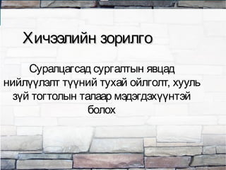 Хичээлийн зорилгоХичээлийн зорилго
Суралцагсад сургалтын явцад
нийлүүлэлт түүний тухай ойлголт, хууль
зүй тогтолын талаар мэдэгдэхүүнтэй
болох
 