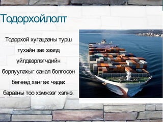 Тодорхойлолт
Тодорхой хугацааны турш
тухайн зах зээлд
үйлдвэрлэгчдийн
борлуулахыг санал болгосон
бөгөөд хангаж чадах
барааны тоо хэмжээг хэлнэ.
 