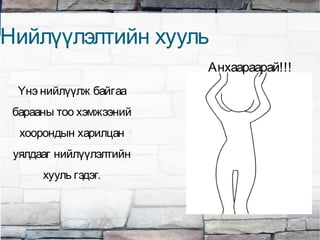 Үнэ нийлүүлж байгаа
барааны тоо хэмжээний
хоорондын харилцан
уялдааг нийлүүлэлтийн
хууль гэдэг.
Нийлүүлэлтийн хууль
Анхаараарай!!!
 