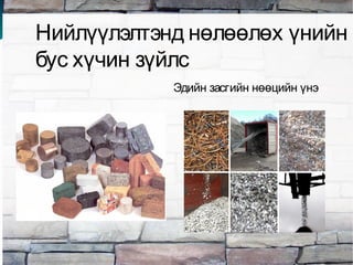 Нийлүүлэлтэнд нөлөөлөх үнийн
бус хүчин зүйлс
Эдийн засгийн нөөцийн үнэ
 