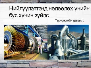 Технологийн дэвшил:
Нийлүүлэлтэнд нөлөөлөх үнийн
бус хүчин зүйлс
 