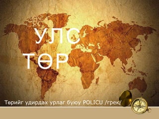 улс төр | PPT