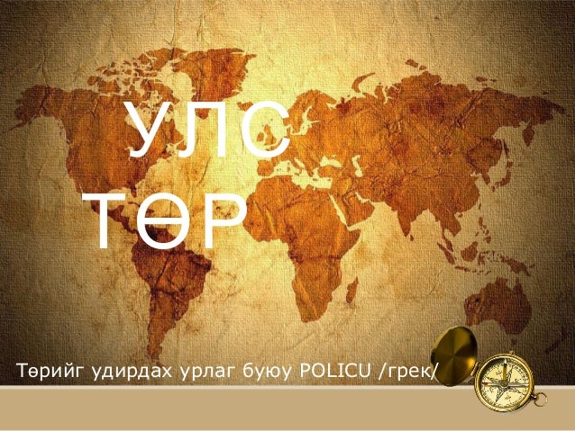 улс төр