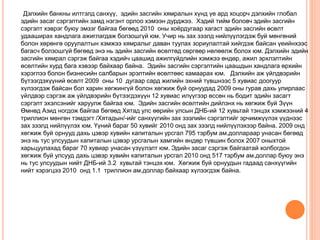 Дэлхийн банкны илтгэлд санхүү, эдийн засгийн хямралын хүнд үе ард хоцорч дэлхийн глобал
эдийн засаг сэргэлтийн замд нэгэнт орлоо хэмээн дурджээ. Хэдий тийм боловч эдийн засгийн
сэргэлт хэврэг буюу эмзэг байгаа бөгөөд 2010 оны хоёрдугаар хагаст эдийн засгийн өсөлт
удааширах хандлага ажиглагдаж болзошгүй юм. Учир нь зах зээлд нийлүүлэгдэж буй мөнгөний
болон хөрөнгө оруулалтын хэмжээ хямралыг даван туулах зориулалтай хийгдэж байсан үеийнхээс
багасч болзошгүй бөгөөд энэ нь эдийн засгийн өсөлтөд сөргөөр нөлөөлж болох юм. Дэлхийн эдийн
засгийн хямрал сэргэж байгаа хэдийч цаашид ажилгүйдлийн хэмжээ өндөр, ажил эрхлэлтийн
өсөлтийн хурд бага хэвээр байхаар байна. Эдийн засгийн сэргэлтийн цаашдын хандлага өрхийн
хэрэглээ болон бизнесийн салбарын эрэлтийн өсөлтөөс хамаарах юм. Дэлхийн аж үйлдвэрийн
бүтээгдэхүүний өсөлт 2009 оны 10 дугаар сард жилийн эхний түвшнээс 5 хувиас доогуур
хүлээгдэж байсан бол харин хөгжингүй болон хөгжиж буй орнуудад 2009 оны гурав дахь улирлаас
үйлдвэр сэргэж аж үйлдвэрийн бүтээгдэхүүн 12 хувиас илүүгээр өссөн нь бодит эдийн засагт
сэргэлт эхэлсэнийг харуулж байгаа юм. Эдийн засгийн өсөлтийн дийлэнх нь хөгжиж буй Зүүн
Өмнөд Азид ногдож байгаа бөгөөд Хятад улс өөрийн улсын ДНБ-ий 12 хувьтай тэнцэх хэмжээний 4
триллион мөнгөн тэмдэгт /Хятадын/-ийг санхүүгийн зах зээлийн сэргэлтийг эрчимжүүлэх үүднээс
зах зээлд нийлүүлэх юм. Үүний бараг 50 хувийг 2010 онд зах зээлд нийлүүлэхээр байна. 2009 онд
хөгжиж буй орнууд дахь цэвэр хувийн капиталын урсгал 795 тэрбум ам.доллараар унасан бөгөөд
энэ нь тус улсуудын капиталын цэвэр урсгалын хамгийн өндөр түвшин болох 2007 оныхтой
харьцуулахад бараг 70 хувиар унасан үзүүлэлт юм. Эдийн засаг сэргэж байгаатай холбогдон
хөгжиж буй улсууд дахь цэвэр хувийн капиталын урсгал 2010 онд 517 тэрбум ам.доллар буюу энэ
нь тус улсуудын нийт ДНБ-ий 3.2 хувьтай тэнцэх юм. Хөгжиж буй орнуудын гадаад санхүүгийн
нийт хэрэгцээ 2010 онд 1.1 триллион ам.доллар байхаар хүлээгдэж байна.
 