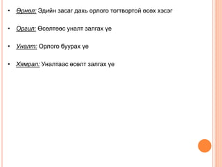 • Өрнөл: Эдийн засаг дахь орлого тогтвортой өсөх хэсэг
• Оргил: Өсөлтөөс уналт залгах үе
• Уналт: Орлого буурах үе
• Хямрал: Уналтаас өсөлт залгах үе
 