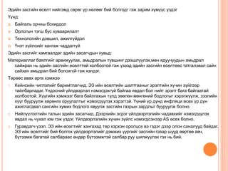 Эдийн засгийн өсөлт нийгэмд сөрөг үр нөлөөг бий болгодг гэж зарим хүмүүс үздэг
Үүнд:
 Байгаль орчны бохирдол
 Орлогын тэгш бус хуваарилалт
 Технологийн дэвшил, ажилгүйдэл
 Үнэт зүйлсийг хангаж чаддаггүй
Эдийн засгийг хамгаалдаг эдийн засагчдын хувьд:
Материаллаг баялгийг арвижуулах, амьдралын түвшинг дээшлүүлэх,мөн ядуучуудын амьдрал
сайжрах нь эдийн засгийн өсөлттөй холбоотой гэж үзээд эдийн засгийн өсөлтөөс татгалзвал сайн
сайхан амьдрал бий болохгүй гэж хэлдэг.
Төрөөс авах арга хэмжээ
1. Кейнсийн чиглэлийг баримтлагчид. ЭЗ ийн өсөлтийн шалтгааныг эрэлтийн хүчин зүйлээр
тайлбарладаг. Үндэсний үйлдвэрлэл нэмэгдэхгүй байгаа явдал бол нийт эрэлт бага байгаатай
холбоотой. Хүүгийн хэмжээг бага байлгахын тулд зөөлөн мөнгөний бодлогыг хэрэгжүүлж, зээлийн
хүүг бууруулж хөрөнгө оруулалтыг нэмэгдүүлэх хэрэгтэй. Үүний үр дүнд инфляци өсөх үр дүн
ажиглагдвал сангийн хумих бодлого явуулж засгийн газрын зардлыг бууруулж болно.
2. Нийлүүлэлтийн талын эдийн засагчид. Дээрхийн эсрэг үйлдвэрлэлийн чадавхийг нэмэгдүүлэх
явдал нь чухал юм гэж үздэг. Үйлдвэрлэлийн хүчин зүйлс нэмэгдсэнээр AS өсөх болно.
3. Гуравдагч үзэл. ЭЗ ийн өсөлтийг хангахад төр хэрхэн оролцох вэ гэдэг дээр олон саналууд байдаг.
ЭЗ ийн өсөлтийг бий болгох үйлдвэрлэлийг дэмжих үүргийг засгийн газар шууд өөртөө авч,
бүтээмж багатай салбараас өндөр бүтээмжтэй салбар руу шилжүүлэх гэх нь бий.
 