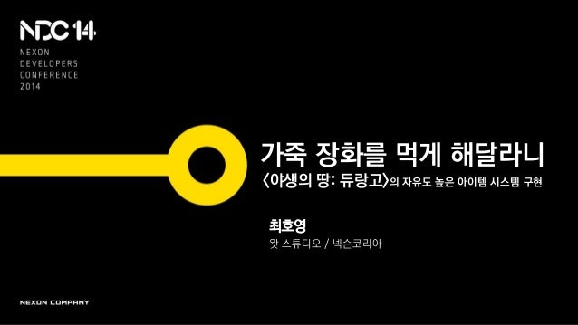 최호영
왓 스튜디오 / 넥슨코리아
가죽 장화를 먹게 해달라니
<야생의 땅: 듀랑고>의 자유도 높은 아이템 시스템 구현
 