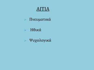  Πνευματικά
 Ηθικά
 Ψυχολογικά
ΑΙΤΙΑ
 