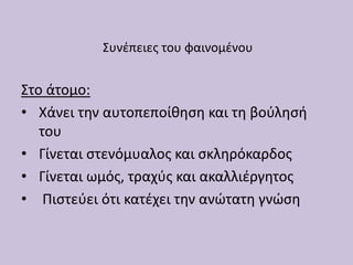 Στο άτομο:
• Χάνει την αυτοπεποίθηση και τη βούλησή
του
• Γίνεται στενόμυαλος και σκληρόκαρδος
• Γίνεται ωμός, τραχύς και ακαλλιέργητος
• Πιστεύει ότι κατέχει την ανώτατη γνώση
Συνέπειες του φαινομένου
 