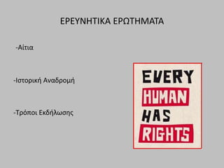 ΕΡΕΥΝΗΤΙΚΑ ΕΡΩΤΗΜΑΤΑ
-Αίτια
-Ιστορική Αναδρομή
-Τρόποι Εκδήλωσης
 
