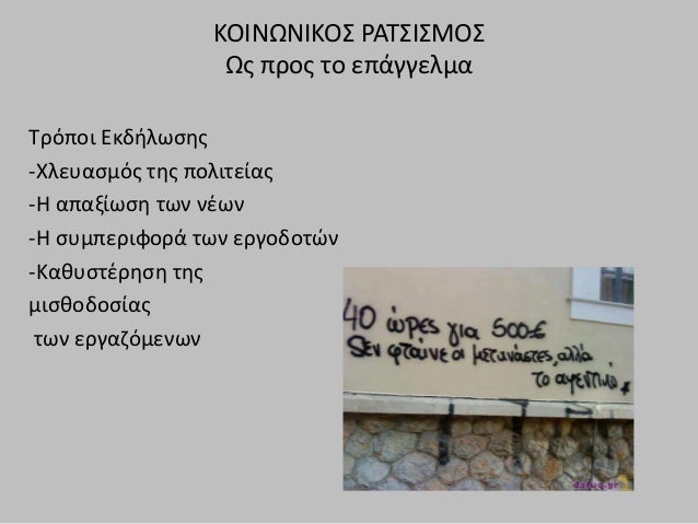 Αποτέλεσμα εικόνας για κοινωνικος ρατσισμος