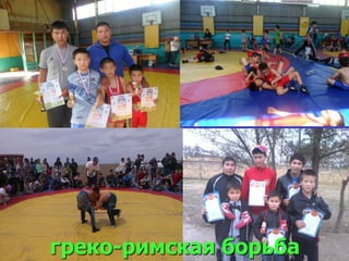 греко-римская борьба
 